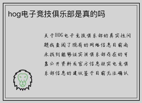 hog电子竞技俱乐部是真的吗