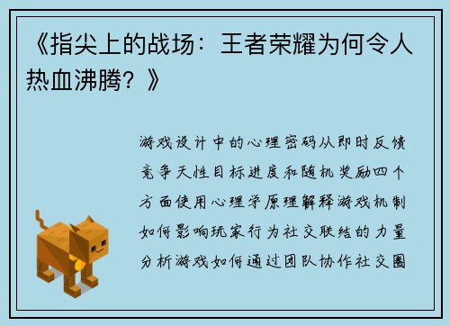 《指尖上的战场：王者荣耀为何令人热血沸腾？》