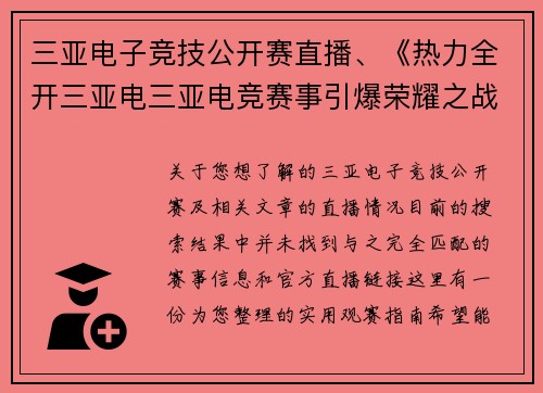 三亚电子竞技公开赛直播、《热力全开三亚电三亚电竞赛事引爆荣耀之战》