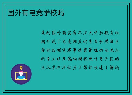 国外有电竞学校吗